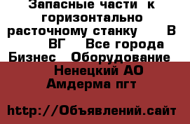 Запасные части  к горизонтально расточному станку 2620 В, 2622 ВГ. - Все города Бизнес » Оборудование   . Ненецкий АО,Амдерма пгт